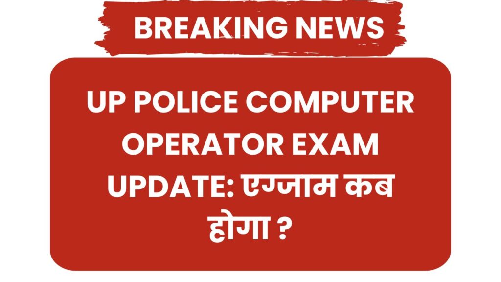 UP Police Computer Operator: एग्जाम डेट अपडेट 2024 | Admit card