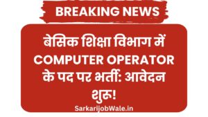 बेसिक शिक्षा विभाग में Computer Operator के पद पर भर्ती: आवेदन शुरू!