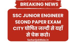 SSC Junior Engineer Seond Paper Exam City घोषित जल्दी से यहाँ से चेक करो।