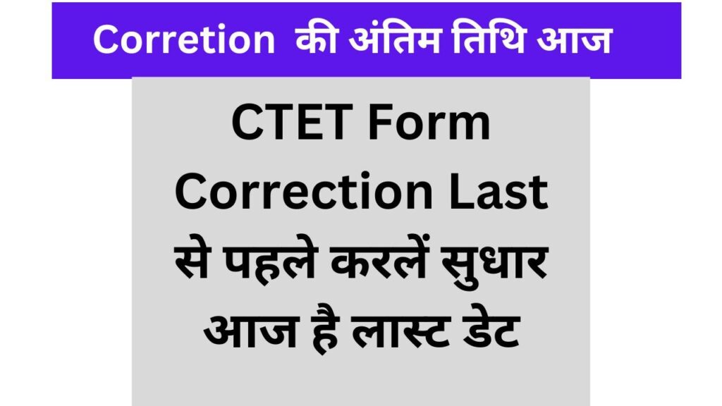 CTET Form Correction Last से पहले करलें सुधार आज है लास्ट डेट