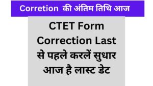 CTET Form Correction Last से पहले करलें सुधार आज है लास्ट डेट