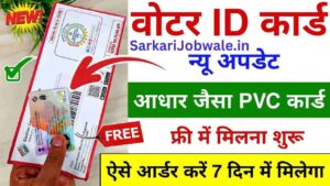 PVC VOTER ID CARD मगायें बिलकुल फ्री में Voter Card Order कैसे करें, तुरंत Free मिलेगा