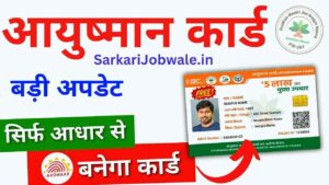 अब आप सिर्फ अपने मोबाइल से ही आयुष्मान कार्ड(Ayushman Card) बना सकते हो, पूरा प्रोसेस जानें।