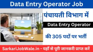 पंचायती विभाग में Data Entry Operator की 305 पदों पर भर्ती