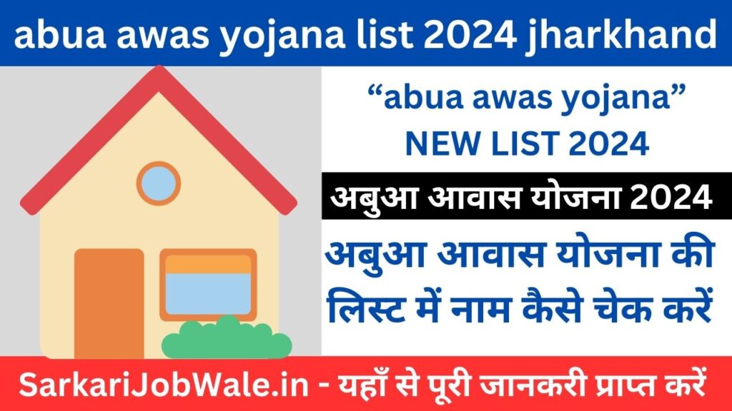 abua awas yojana list 2024 jharkhand: अबुआ आवास योजना की लिस्ट में नाम कैसे चेक करें