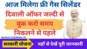 दिवाली ऑफर - आज मिलेगा फ्री गैस सिलेंडर जल्दी से बुक करो समय निकलने से पहले, Diwali Offer