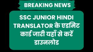 SSC Junior Hindi Translator के एडमिट कार्ड जारी यहाँ से करें डाउनलोड