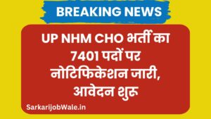 UP NHM CHO भर्ती का 7401 पदों पर नोटिफिकेशन जारी, आवेदन शुरू