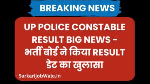 UP Police Constable Result BIG NEWS - भर्ती बोर्ड ने किया Result डेट का खुलासा