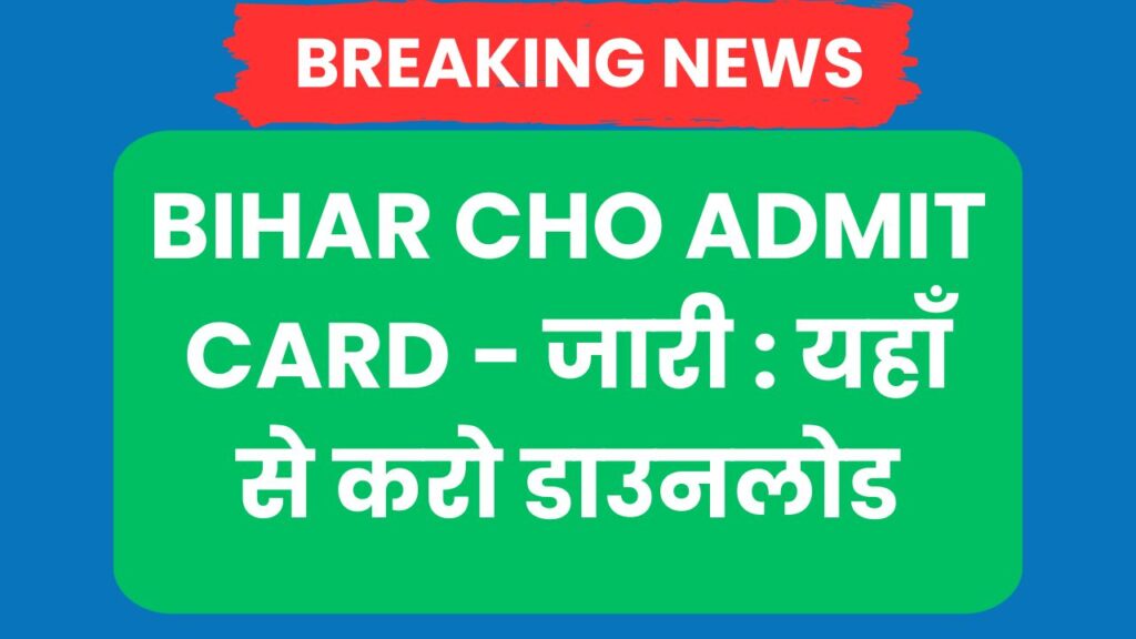 Bihar CHO Admit Card 2023 जारी, यहाँ से करो डाउनलोड