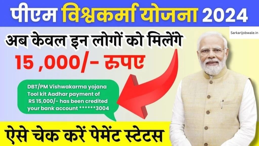 PM Vishwakarma Yojana, Payment Status Check: विश्वकर्मा योजना की नई अपडेट के बाद, इन लोगों को मिलेंगे 15,000/- रुपए