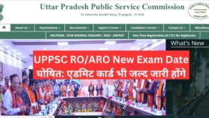 UPPSC RO/ARO New Exam Date घोषित: एडमिट कार्ड भी जल्द जारी होंगे