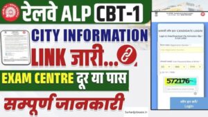 Railway ALP Exam City 2024: रेलवे असिस्टेंट लोको पायलट भर्ती की एग्जाम सिटी जारी यहां से चेक करें