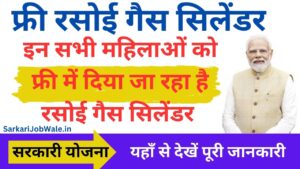 PM Ujjwala Yojana: सभी महिलाओं को मिलेगा फ्री गैस चूल्हा और सिलेंडर