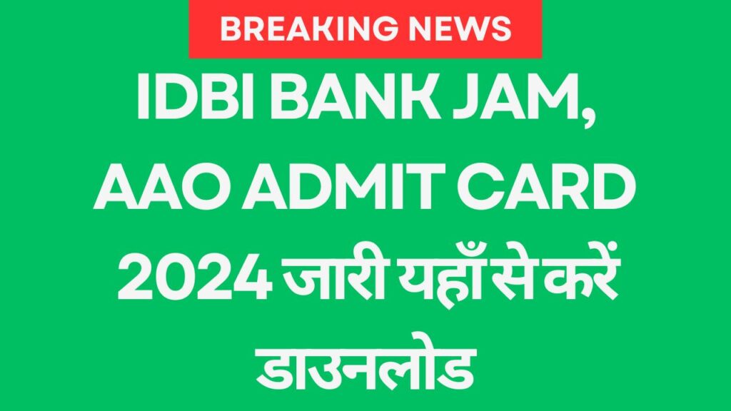 IDBI Bank JAM, AAO Admit Card 2024 जारी यहाँ से करें डाउनलोड