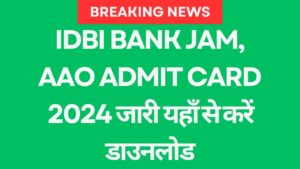 IDBI Bank JAM, AAO Admit Card 2024 जारी यहाँ से करें डाउनलोड