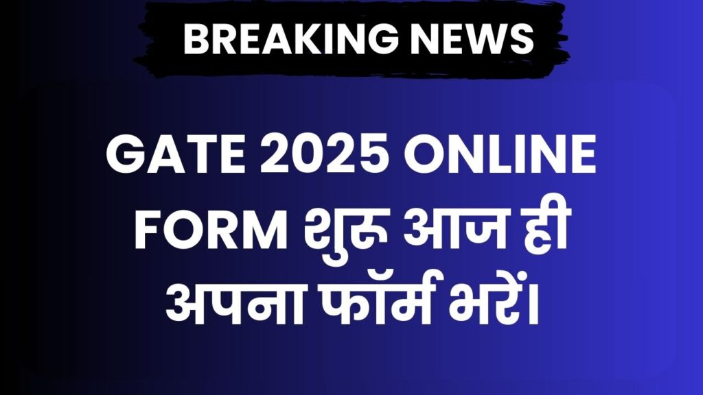 GATE 2025 Online Form शुरू आज ही अपना फॉर्म भरें।