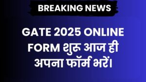 GATE 2025 Online Form शुरू आज ही अपना फॉर्म भरें।