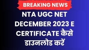 NTA UGC NET December 2023 E Certificate कैसे डाउनलोड करें