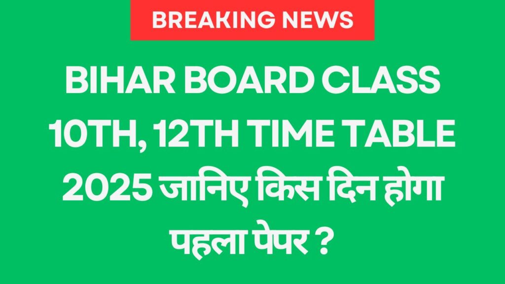 Bihar Board Class 10th, 12th Time Table 2025 जानिए किस दिन होगा पहला पेपर ?