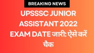 UPSSSC Junior Assistant 2022 Exam Date जारी: ऐसे करें चैक