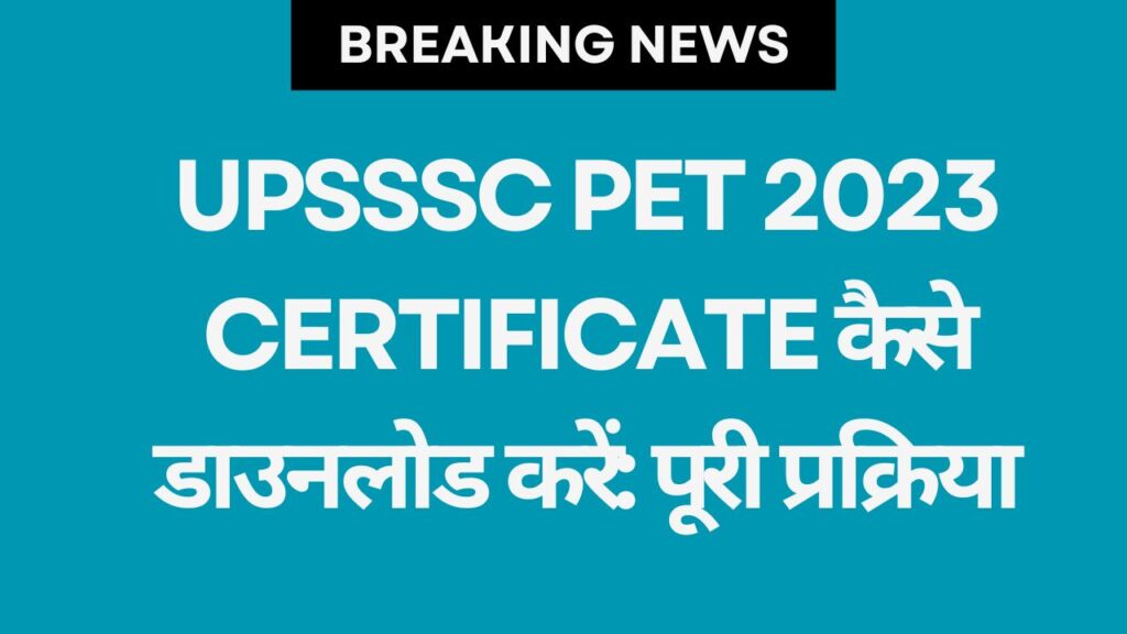 UPSSSC PET 2023 Certificate कैसे डाउनलोड करें: पूरी प्रक्रिया