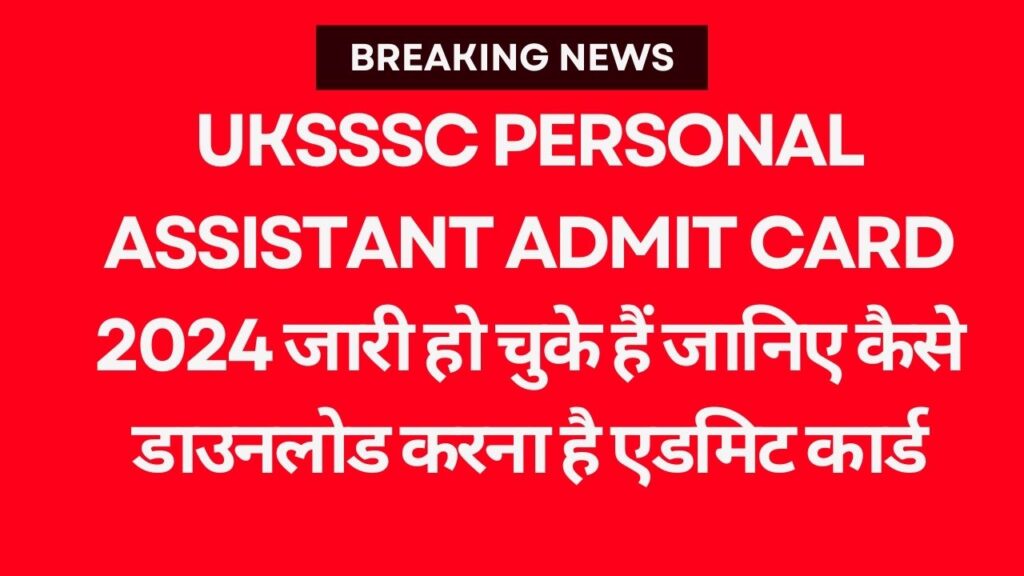 UKSSSC Personal Assistant Admit Card 2024 जारी हो चुके हैं जानिए कैसे डाउनलोड करना है एडमिट कार्ड