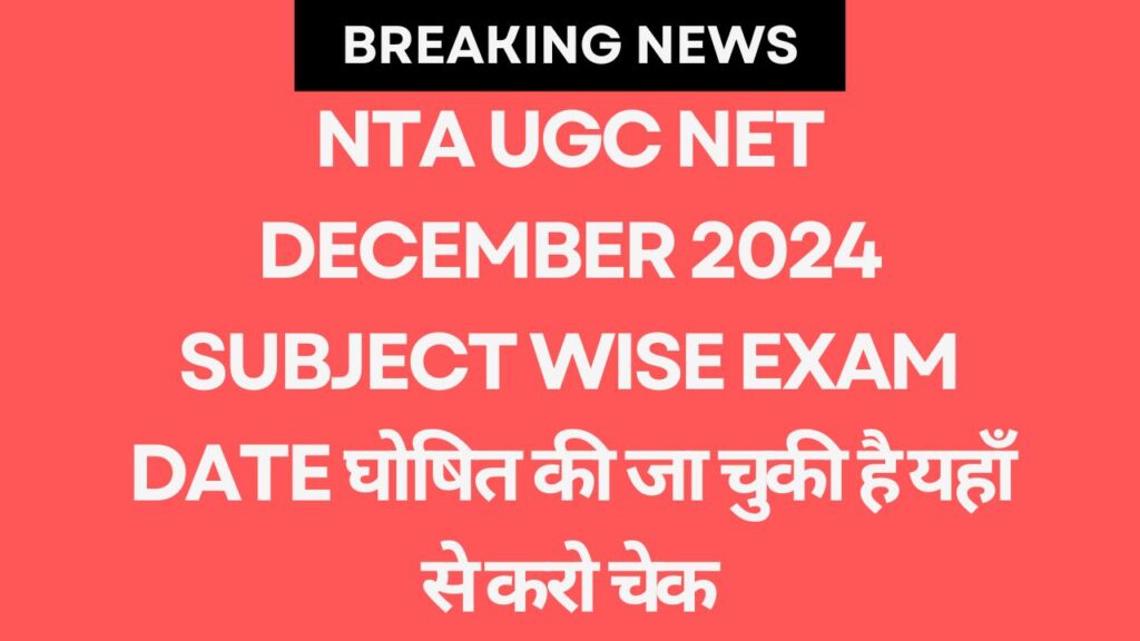 NTA UGC NET December 2024 Subject Wise Exam Date घोषित की जा चुकी है यहाँ से करो चेक