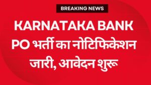 Karnataka Bank PO भर्ती का नोटिफिकेशन जारी, आवेदन शुरू