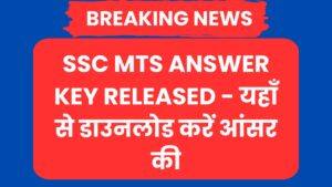 SSC MTS Answer Key Released - यहाँ से डाउनलोड करें आंसर कीSSC MTS Answer Key Released - यहाँ से डाउनलोड करें आंसर की