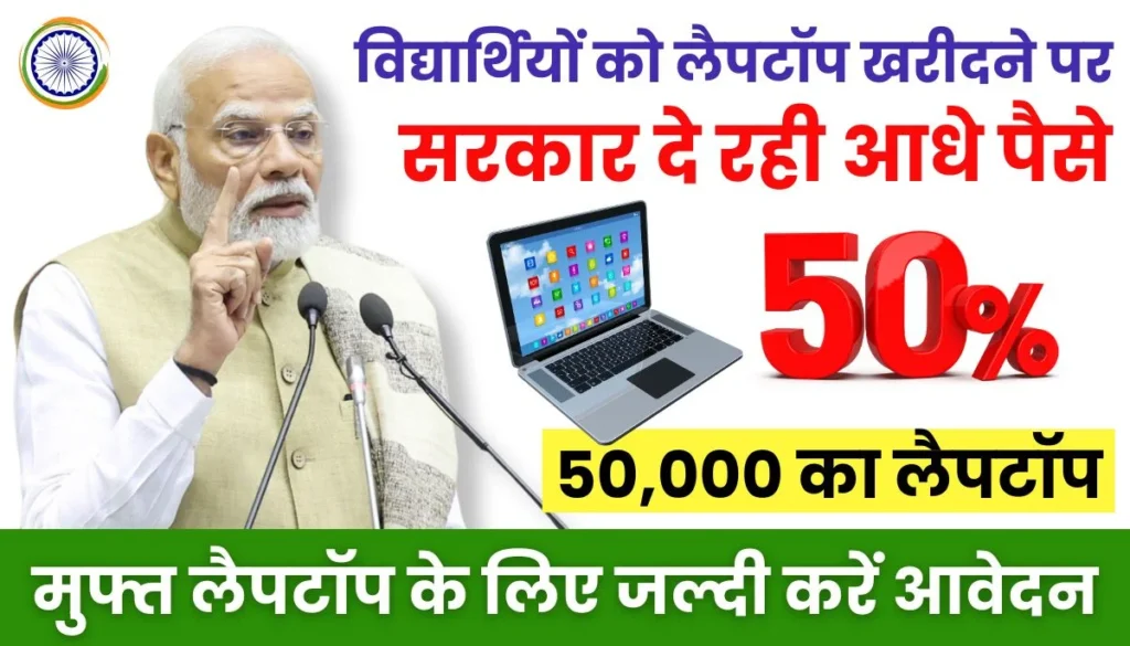 Laptop Sahay Yojana - लैपटॉप खरीदना हुआ आसान, सरकार दे रही 50% पैसे, सभी विद्यार्थी ऐसे करें लाभ प्राप्त