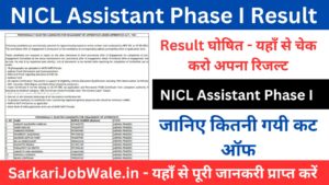 NICL Assistant Phase I Result 2024 घोषित: यहाँ से करें चैक