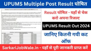 UPUMS Multiple Post Result घोषित, यहाँ से करो चैक