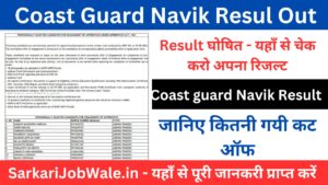 Coast Guard Yantrik / Navik CGEPT Result जारी: ऐसे करें चैक