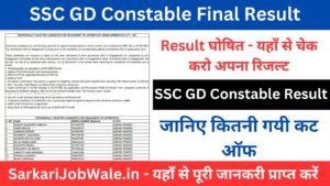 SSC GD Constable Final Result घोषित: चैक करने के लिए यहाँ क्लिक करें