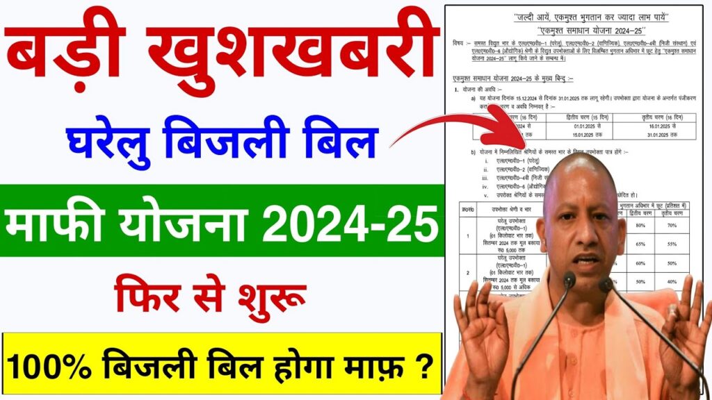 UP घरेलू बिजली बिल माफी योजना फिर से शुरू | Up Bijli Bill maafi yojana 2024-25 | UP OTS scheme