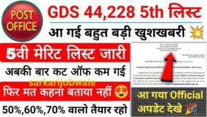 India Post GDS Merit List 2024: इंडिया पोस्ट जीडीएस पांचवी मेरिट लिस्ट जारी यहां से चेक करें