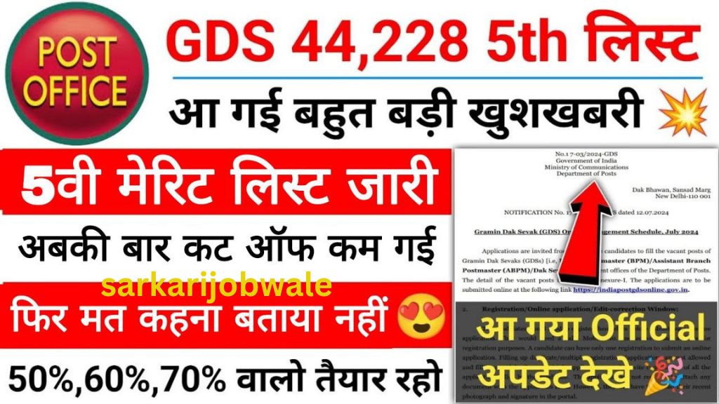 India Post GDS Merit List 2024: इंडिया पोस्ट जीडीएस पांचवी मेरिट लिस्ट जारी यहां से चेक करें