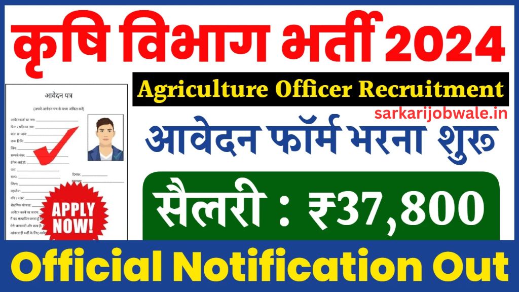 Agriculture Officer Bharti 2024: कृषि विभाग भर्ती का नोटिफिकेशन जारी, ऑनलाइन आवेदन शुरू