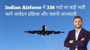 Indian Airforce में 336 पदों पर बड़ी भर्ती: जानें आवेदन प्रक्रिया और जरूरी जानकारी