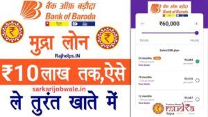 Bank of Baroda Mudra Loan 2024 (Apply Online) – बैंक ऑफ़ बड़ौदा से मुद्रा लोन 10 लाख तक ऐसे ले जाने स्टेप बाय स्टेप आवेदन प्रक्रिया