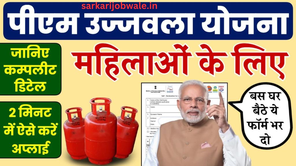 Pradhanmantri Ujjwala Yojana 2024: 2 करोड़ महिलाओं को मिलेगा फ्री गैस कनेक्शन, आवेदन फार्म शुरू