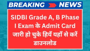 SIDBI Grade A, B Phase I Exam के Admit Card जारी हो चुके हैं यहाँ से करें डाउनलोड