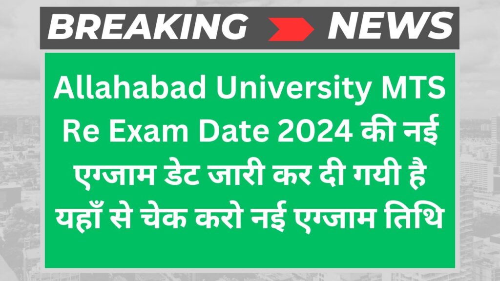 Allahabad University MTS Re Exam Date 2024 की नई एग्जाम डेट जारी कर दी गयी है यहाँ से चेक करो नई एग्जाम तिथि