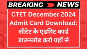 CTET December 2024 Admit Card Download: सीटेट के एडमिट कार्ड डाउनलोड करो यहाँ से