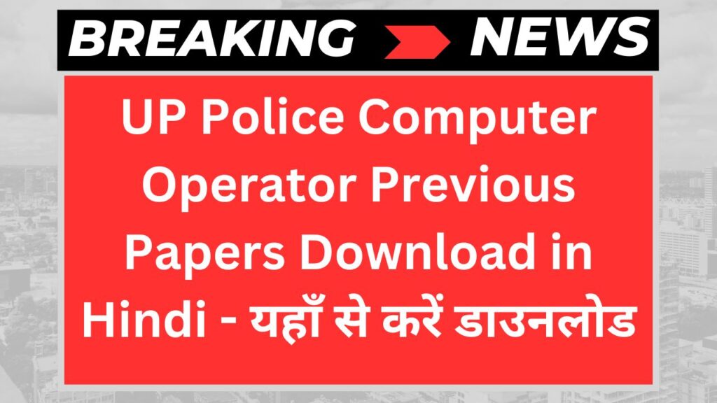 UP Police Computer Operator Previous Papers Download in Hindi - यहाँ से करें डाउनलोड