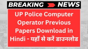 UP Police Computer Operator Previous Papers Download in Hindi - यहाँ से करें डाउनलोड