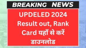 UPDELED 2024 Result out, Rank Card यहाँ से करें डाउनलोड