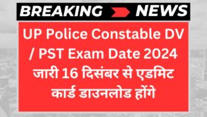 UP Police Constable DV / PST Exam Date 2024 जारी 16 दिसंबर से एडमिट कार्ड डाउनलोड होंगे