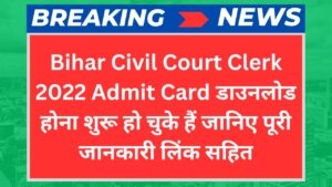 Bihar Civil Court Clerk 2022 Admit Card डाउनलोड होना शुरू हो चुके हैं जानिए पूरी जानकारी लिंक सहित